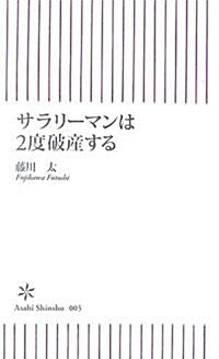 サラリ-マンは2度破産する (朝日新書) (新書)