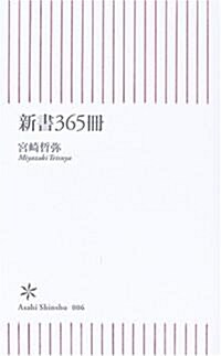 新書365冊 (朝日新書) (新書)