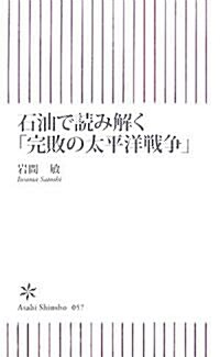 石油で讀み解く「完敗の太平洋戰爭」 (朝日新書 57) (新書)