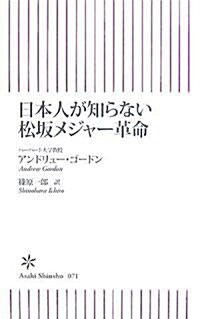 日本人が知らない松坂メジャ-革命 (朝日新書 71) (新書)