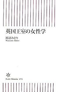 英國王室の女性學 (朝日新書 78) (新書)