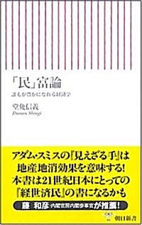 「民」富論 誰もが豐かになれる經濟學 (朝日新書 95) (新書)