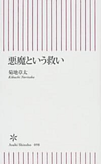 [중고] 惡魔という救い (朝日新書 (098)) (新書)