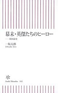 幕末·英傑たちのヒ-ロ- 靖國前史 (朝日新書) (新書)