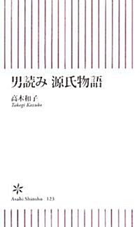 男讀み源氏物語 (朝日新書) (新書)