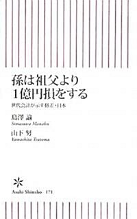 孫は祖父より1億円損をする 世代會計が示す格差·日本 (朝日新書) (新書)