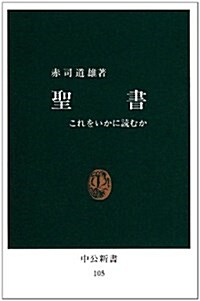 聖書―これをいかに讀むか (中公新書 (105)) (單行本)