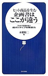 ヒット商品を生む企畵書はここが違う―マイナスを恐れない超ポジティブな發想力 (新書)