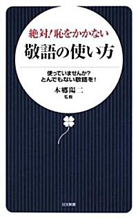 絶對!恥をかかない敬語の使い方―使っていませんか?とんでもない敬語を! (日文新書 (023)) (新書)