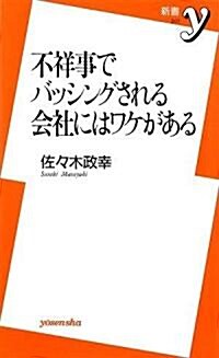 不祥事でバッシングされる會社にはワケがある (新書y) (新書)