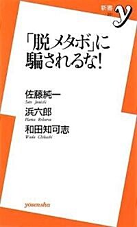 「脫メタボ」に騙されるな (新書y) (新書)