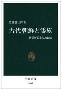 古代朝鮮と倭族 : 神話解讀と現地踏査