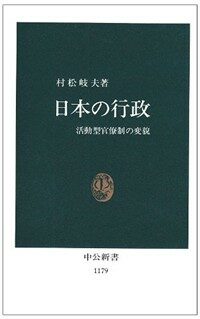 日本の行政 : 活動型官療制の變貌 第7版