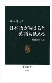 日本語が見えると英語も見える : 新英語教育論