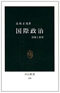 國際政治―恐怖と希望 (中公新書 (108)) (單行本)