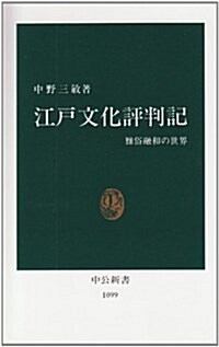 江戶文化評判記―雅俗融和の世界 (中公新書) (新書)