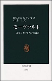 モ-ツァルト―音樂における天才の役割 (中公新書) (新書)