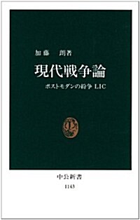 現代戰爭論―ポストモダンの紛爭LIC (中公新書)