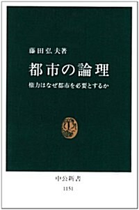 都市の論理―權力はなぜ都市を必要とするか (中公新書)