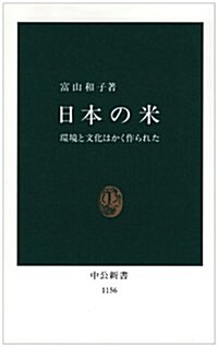 日本の米―環境と文化はかく作られた (中公新書)