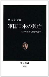 軍國日本の興亡―日淸戰爭から日中戰爭へ (中公新書)