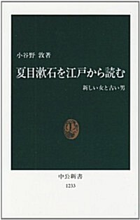 夏目漱石を江戶から讀む―新しい女と古い男 (中公新書)