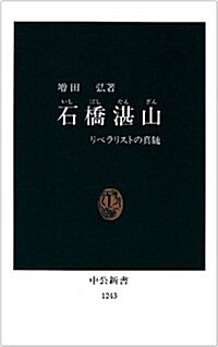 石橋湛山―リベラリストの眞髓 (中公新書) (新書)