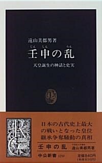 壬申の亂―天皇誕生の神話と史實 (中公新書)