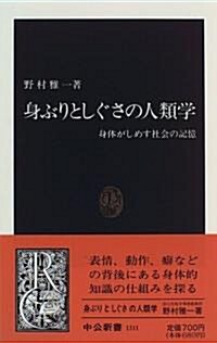 身ぶりとしぐさの人類學―身體がしめす社會の記憶 (中公新書) (新書)