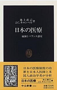 日本の醫療―統制とバランス感覺 (中公新書) (新書)