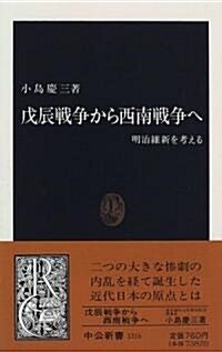 戊辰戰爭から西南戰爭へ―明治維新を考える (中公新書)