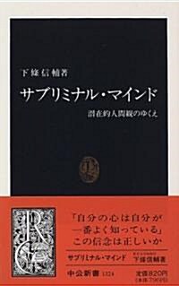 サブリミナル·マインド―潛在的人間觀のゆくえ (中公新書) (新書)