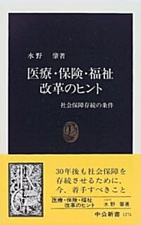 醫療·保險·福祉改革のヒント―社會保障存續の條件 (中公新書) (新書)