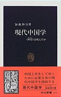 現代中國學―「阿Q」は死んだか (中公新書) (新書)