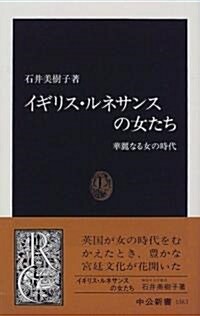 イギリス·ルネサンスの女たち―華麗なる女の時代 (中公新書) (新書)