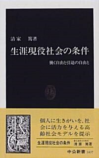 生涯現役社會の條件―?く自由と引退の自由と (中公新書) (新書)