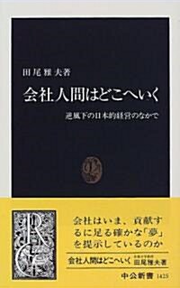 會社人間はどこへいく―逆風下の日本的經營のなかで (中公新書) (新書)