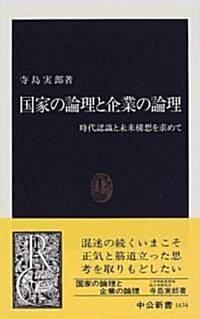 國家の論理と企業の論理―時代認識と未來構想を求めて (中公新書) (新書)