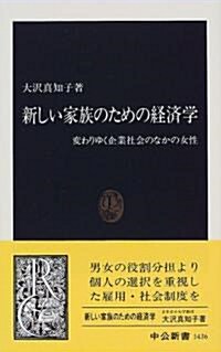 新しい家族のための經濟學―變わりゆく企業社會のなかの女性 (中公新書) (新書)