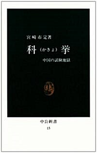 科擧―中國の試驗地獄 (中公新書 (15)) (新書)