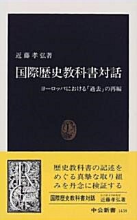 國際歷史敎科書對話―ヨ-ロッパにおける「過去」の再編 (中公新書) (新書)