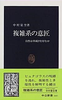 複雜系の意匠―自然は單純さを好むか (中公新書) (新書)