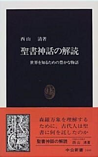 聖書神話の解讀―世界を知るための豐かな物語 (中公新書) (新書)