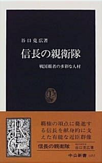 信長の親衛隊―戰國霸者の多彩な人材 (中公新書) (新書)