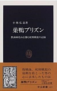 巢鴨プリズン―敎誨師花山信勝と死刑戰犯の記錄 (中公新書) (新書)