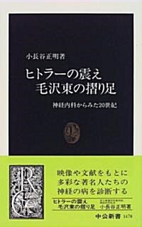 ヒトラ-の震え 毛澤東の摺り足―神經內科からみた20世紀 (中公新書) (新書)