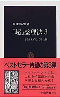 「超」整理法〈3〉 (中公新書) (新書)