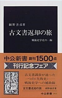 古文書返却の旅―戰後史學史の一? (中公新書) (新書)