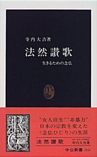 法然讚歌―生きるための念佛 (中公新書) (新書)