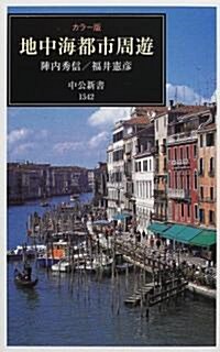 カラ-版 地中海都市周遊 (中公新書) (新書)